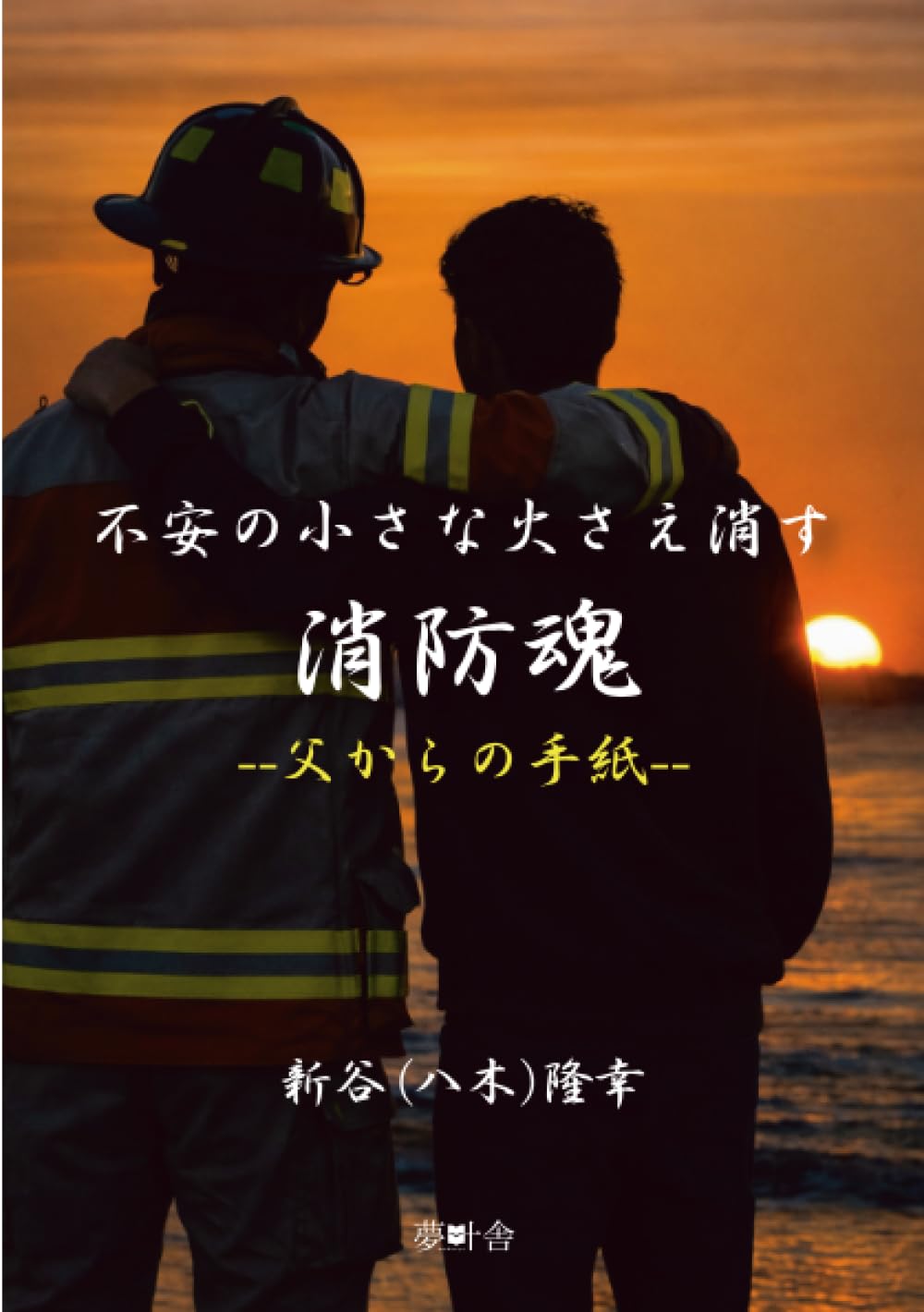 アンティーク　勇敢な消防士　看板　レアー品 不安の小さな火さえ消す消防魂 父からの手紙 | 新谷（八木）隆幸 |本